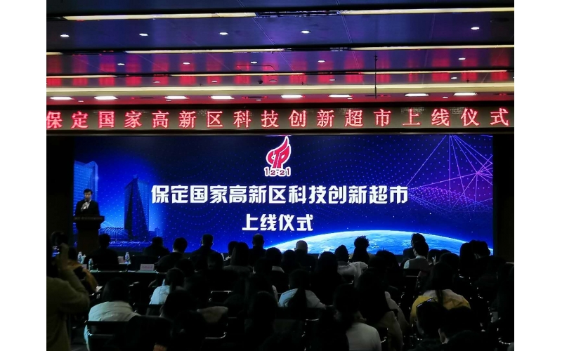 华凯光子参加保定市科技超市揭幕仪式