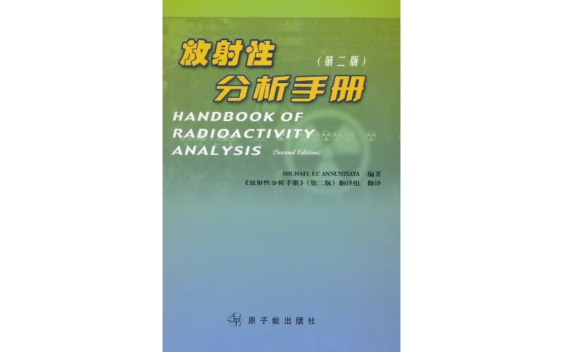 放射性分析手册