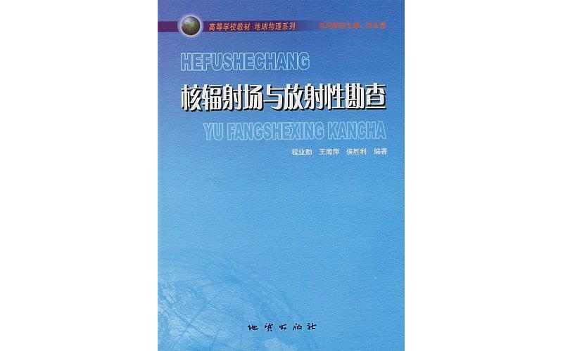 核辐射场与放射性勘查